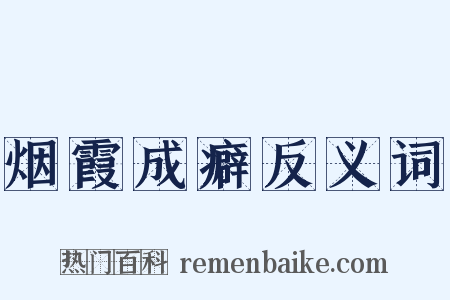 烟霞成癖反义词是什么意思的图片